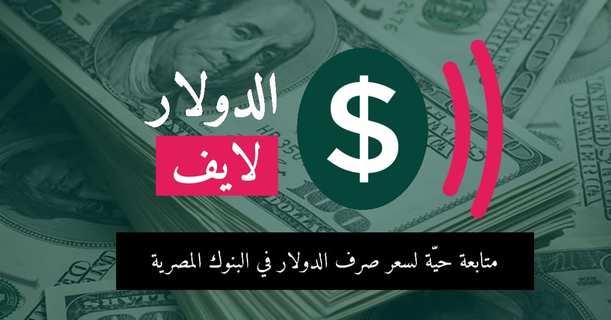 الدولار مصر اسعار فى انخفاض الدولار